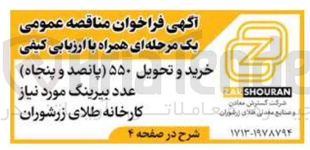 تصویر کوچک آگهی خرید و تحویل 550 عدد بیرینگ