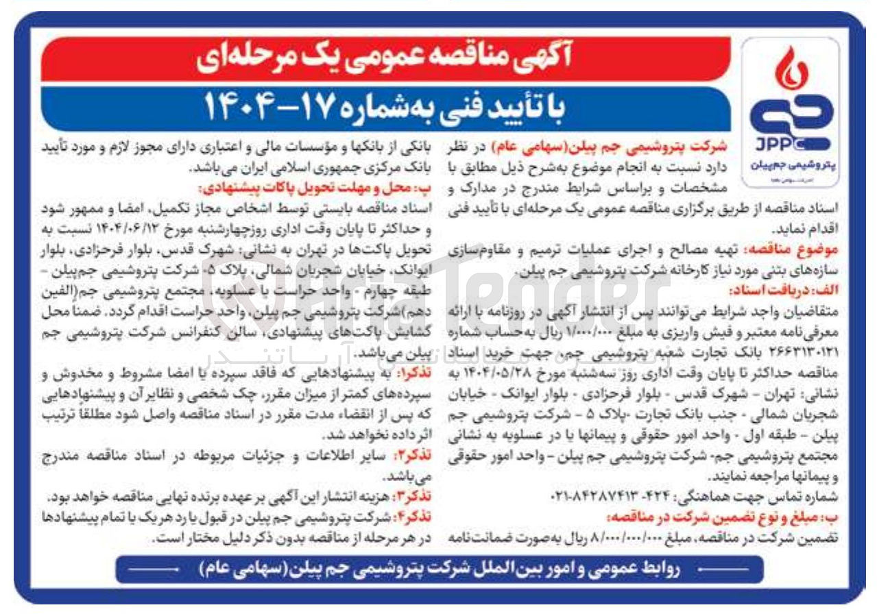 تصویر کوچک آگهی تهیه مصالح و اجرای عملیات ترمیم و مقاوم سازی سازه های بتنی