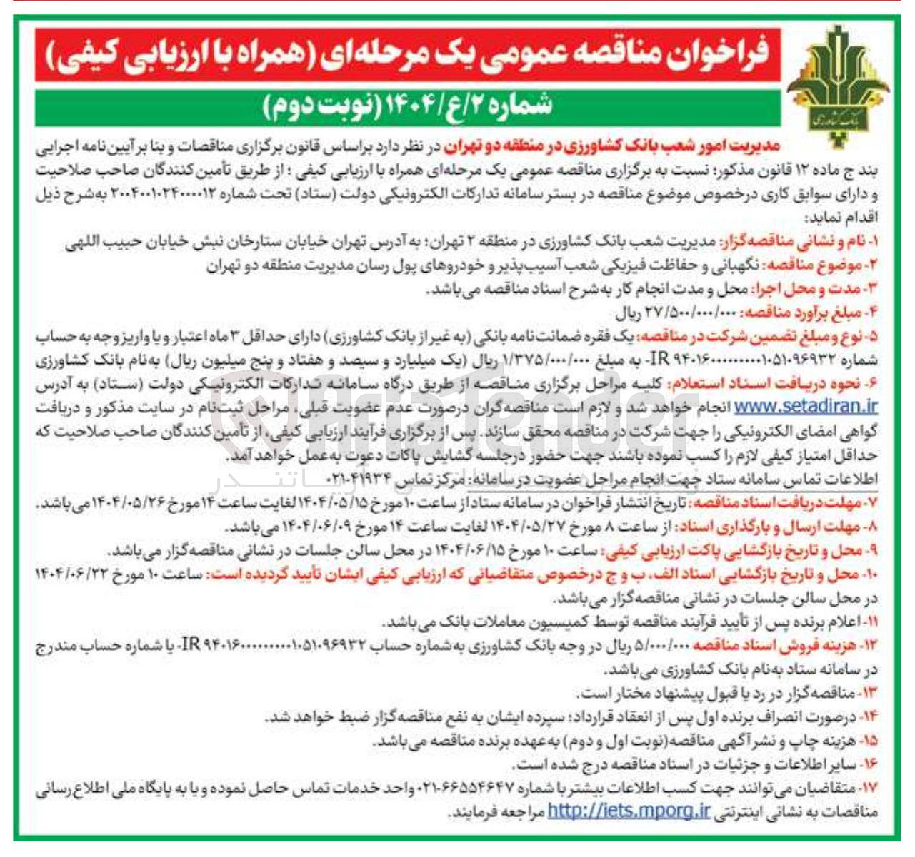 تصویر کوچک آگهی  نگهبانی و حفاظت فیزیکی شعب آسیب پذیر و خودروهای پول رسان