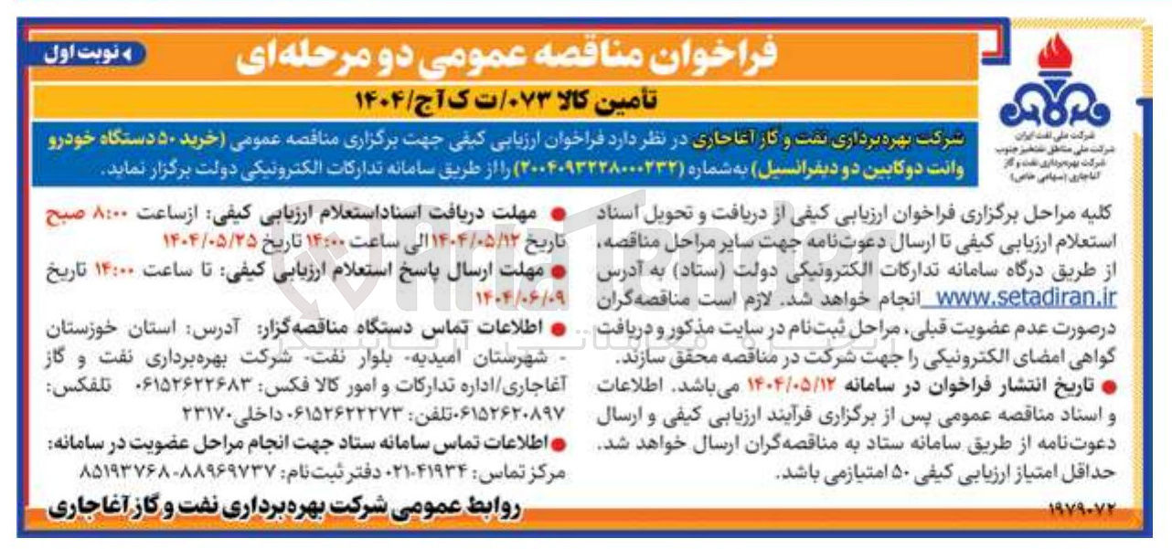 تصویر کوچک آگهی  خرید ۵۰ دستگاه خودرو وانت دو کابین دو دیفرانسیل 