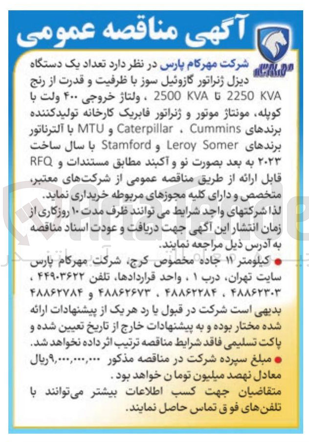 تصویر کوچک آگهی خرید تعداد یک دستگاه دیزل ژنراتور گازوئیل سوز با ظرفیت و قدرت از رنج KVA 2250 تا KVA 2500 ، ولتاژ خروجی ۴۰۰ ولت با کوپله مونتاژ موتور و ژنراتور فابریک کارخانه تولید کننده برندهای Cummins ، Caterpillar و MTU با آلترناتور برندهای Somer Leroy Stamford با سال ساخت ۲۰۲۳ به بعد بصورت نو و آکبند مطابق مستندات و RFQ قابل ارائه