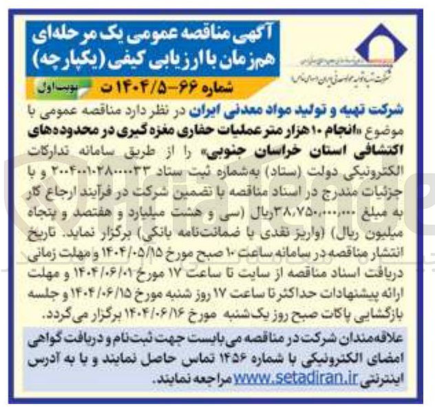 تصویر کوچک آگهی انجام ۱۰ هزار متر عملیات حفاری مغزه گیری