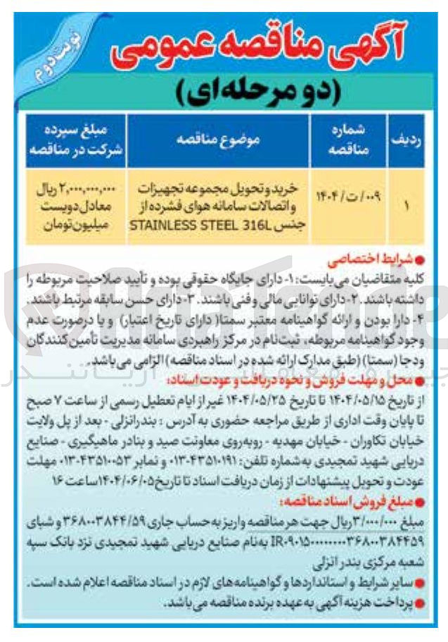 تصویر کوچک آگهی خرید و تحویل مجموعه تجهیزات و اتصالات سامانه هوای فشرده از جنس 316 STEEL STAINLESS 
