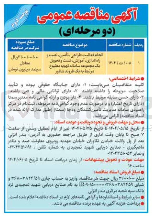 تصویر کوچک آگهی انجام فعالیت طراحی تامین نصب و 
راه اندازی آموزش تست و تحویل یک مجموعه سامانه تهویه مطبوع مرتبط به یک فروند شناور 