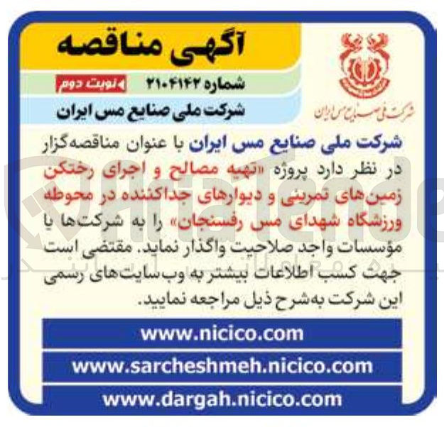 تصویر کوچک آگهی پروژه تهیه مصالح و اجرای رختکن زمینهای تمرینی و دیوارهای جداکننده 