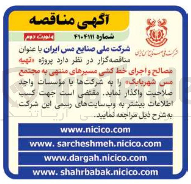 تصویر کوچک آگهی  پروژه تهیه 
مصالح و اجرای خط کشی مسیرهای منتهی 