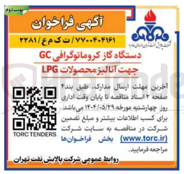 تصویر کوچک آگهی تامین دستگاه گاز کروماتوگرافی GC جهت آنالیز محصولات LPG 
