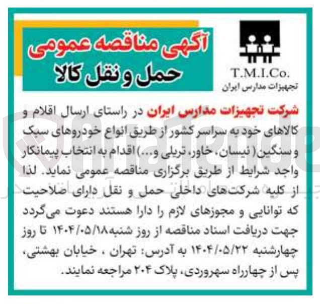 تصویر کوچک آگهی ارسال اقلام و کالاهای خود به سراسر کشور از طریق انواع خودروهای سبک و سنگین (نیسان ، خاور تریلی و .... ) 