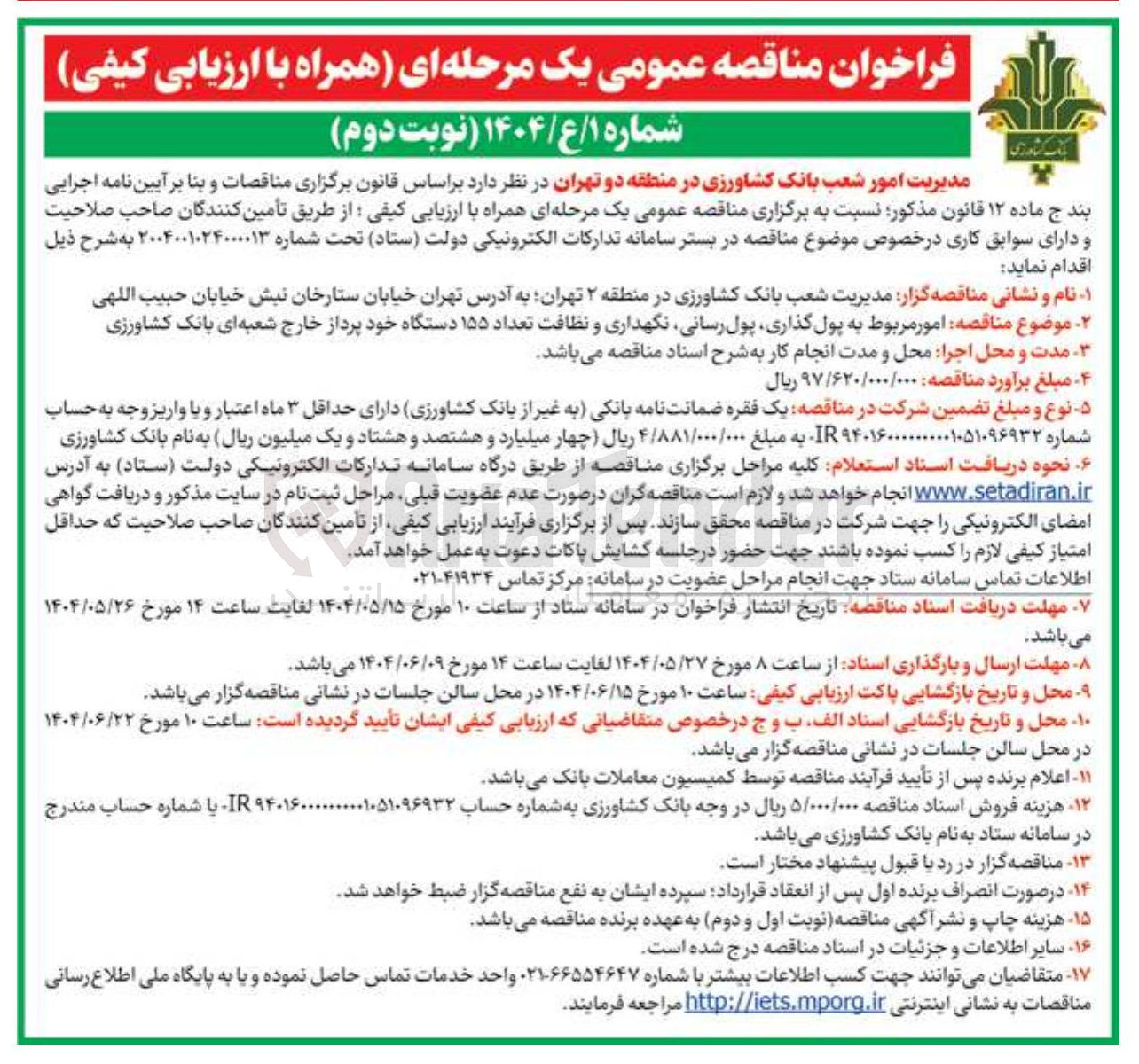 تصویر کوچک آگهی  امور مربوط به پول گذاری پول رسانی نگهداری و نظافت تعداد ۱۵۵ دستگاه خود پرداز