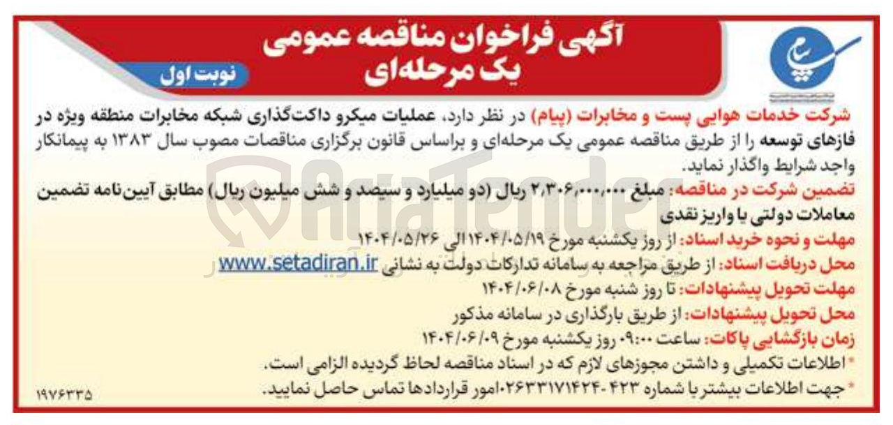 تصویر کوچک آگهی  عملیات میکرو داکت گذاری شبکه مخابرات