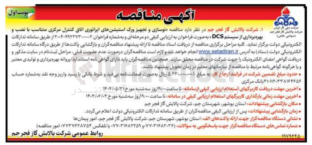 تصویر کوچک آگهی  نوسازی و تجهیز ورک استیشن های اپراتوری اتاق کنترل مرکزی متناسب با نصب و بهره برداری از سیستم DCS