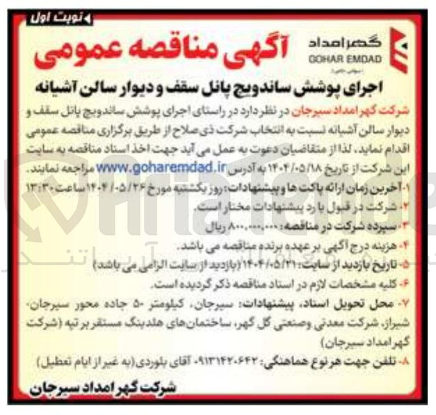 تصویر کوچک آگهی اجرای پوشش ساندویچ پانل سقف و دیوار سالن آشیانه 
