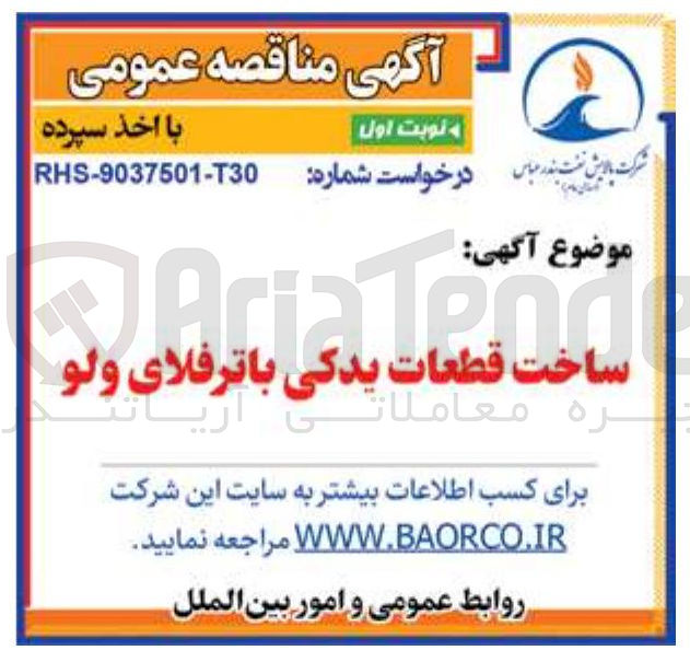 تصویر کوچک آگهی ساخت قطعات یدکی باترفلای