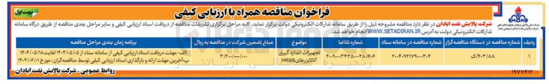 تصویر کوچک آگهی تجهیزات اندازه گیری آنالایزرهای HRSG