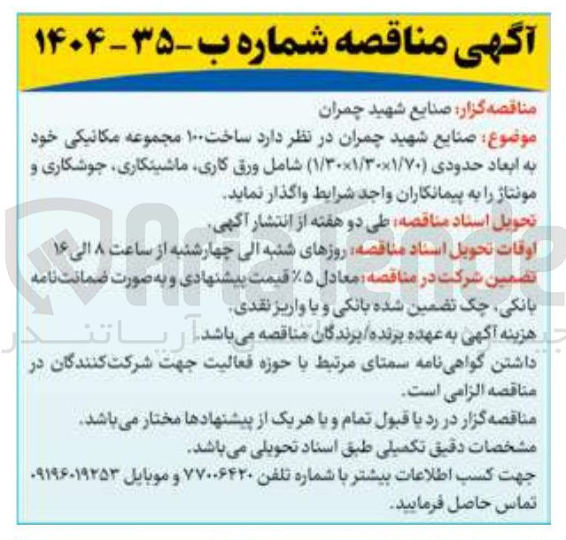 تصویر کوچک آگهی  ساخت ۱۰۰ مجموعه مکانیکی خود به ابعاد حدودی ( ۷۰ / ۳۰۱ / ۱ × ۳۰ / ۱ ) شامل ورق کاری ماشینکاری جوشکاری و مونتاژ