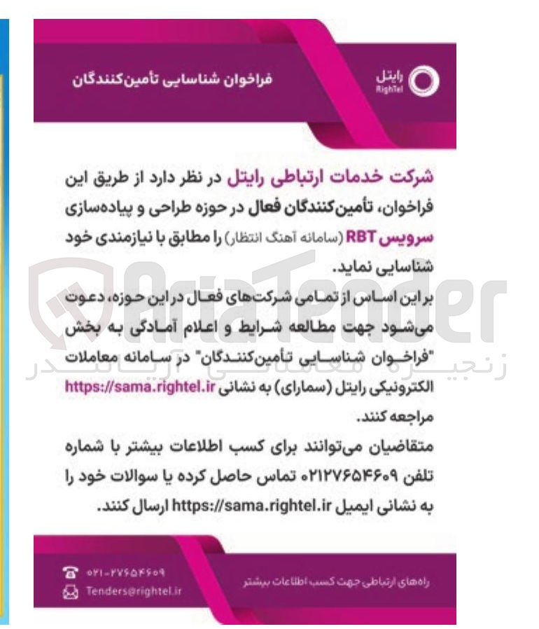 تصویر کوچک آگهی تأمین کنندگان فعال در حوزه طراحی و پیاده سازی سرویس RBT (سامانه آهنگ انتظار )