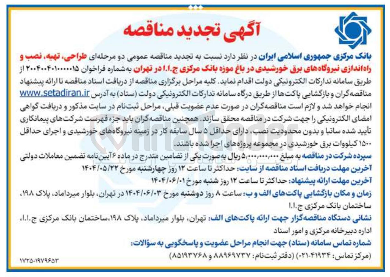 تصویر کوچک آگهی طراحی، تهیه، نصب و راه اندازی نیروگاه های برق خورشیدی