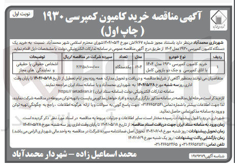 تصویر کوچک آگهی خرید کامیون کمپرسی ۱۹۳۰ مدل ۱۴۰۴ با اتاق کمپرسی و جک دو بازویی کامل 
