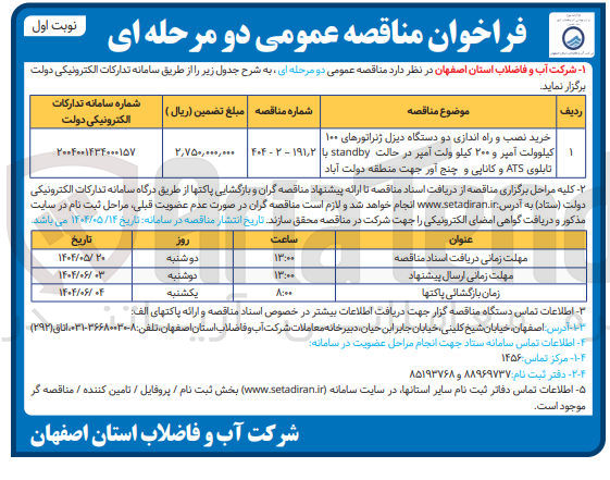 تصویر کوچک آگهی خرید نصب و راه اندازی دو دستگاه دیزل ژنراتورهای ۱۰۰ کیلوولت آمپر و ۲۰۰ کیلو ولت آمپر در حالت standby با تابلوی ATS و کانایی و چنج آور 