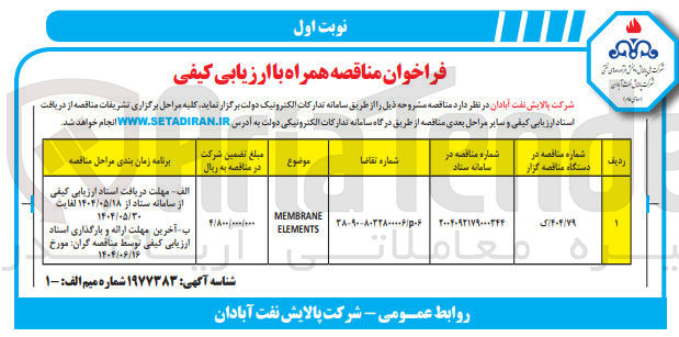 تصویر کوچک آگهی MEMBRANE ELEMENTS
