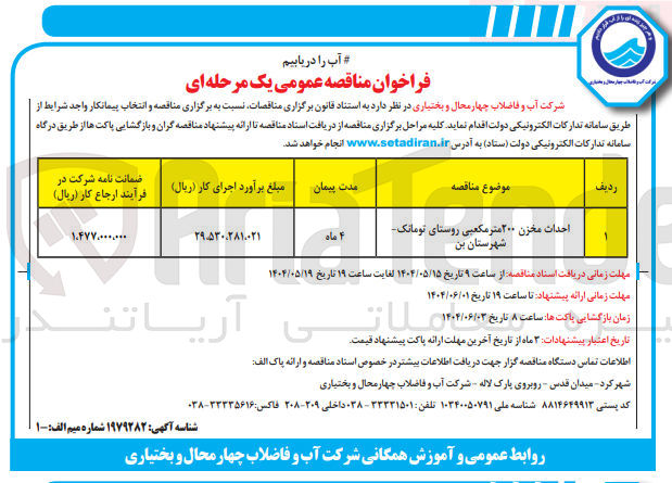 تصویر کوچک آگهی احداث مخزن ۲۰۰ متر مکعبی 