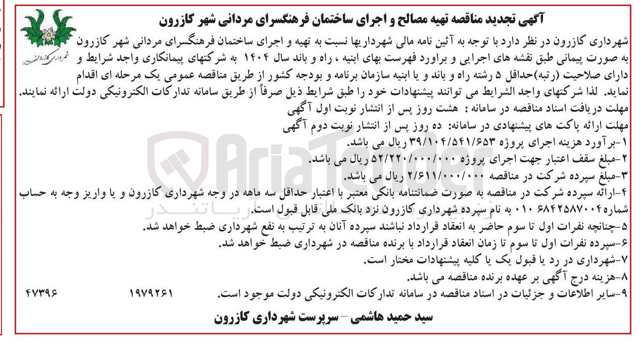 تصویر کوچک آگهی  تهیه و اجرای ساختمان فرهنگسرای مردانی