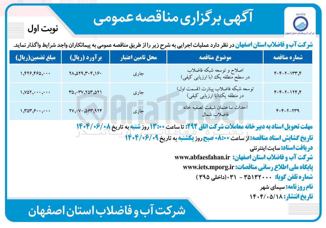 تصویر کوچک آگهی توسعه شبکه فاضلاب پینارت (قسمت اول)