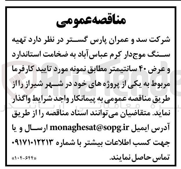 تصویر کوچک آگهی تهیه سنگ موج دار کرم عباس آباد به ضخامت استاندارد و عرض ۴۰ سانتیمتر