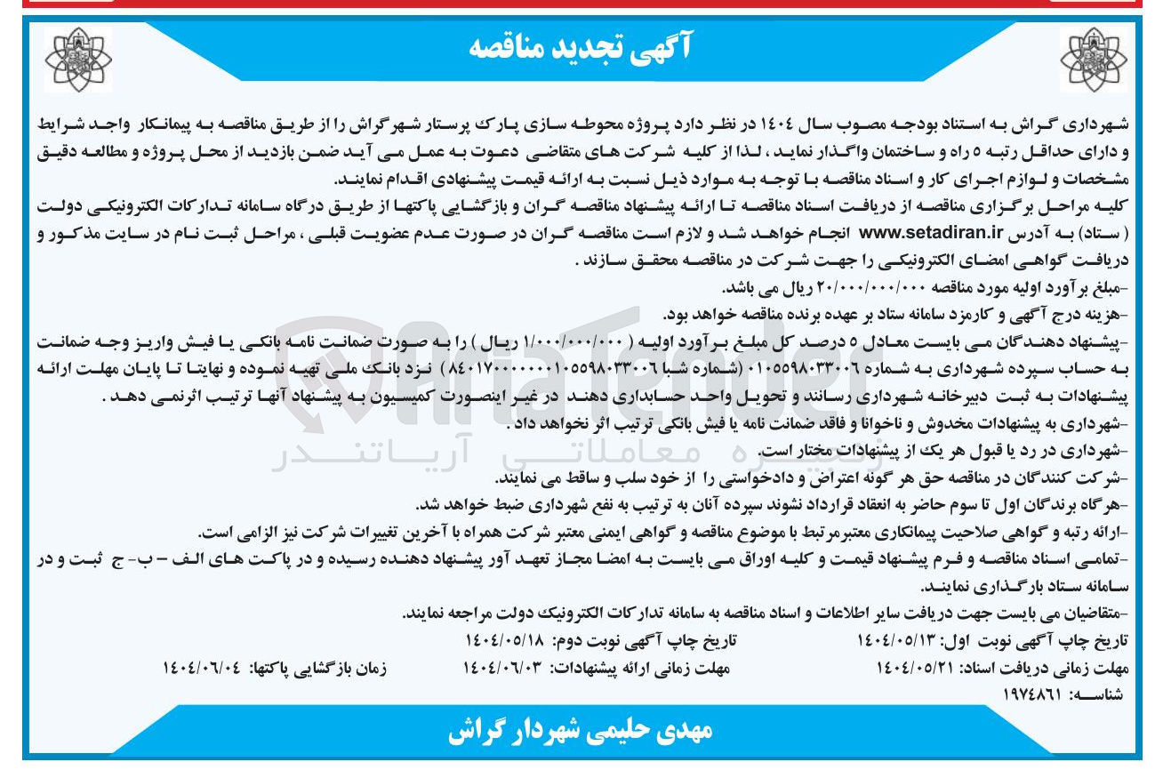 تصویر کوچک آگهی  پروژه محوطه سازی پارک پرستار