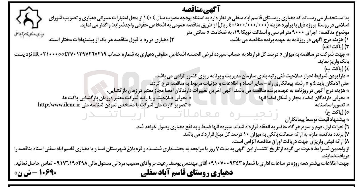 تصویر کوچک آگهی اجرای ۹۰۰۰ متر ام سی و آسفالت تویکا ۱۹ به ضخامت ۵ سانتی متر 