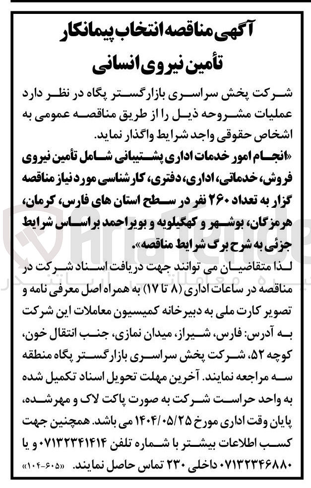 تصویر کوچک آگهی انجام امور خدمات اداری پشتیبانی شامل تأمین نیروی فروش ، خدماتی اداری دفتری کارشناسی مورد نیاز مناقصه گزار به تعداد ۲۶۰ نفر