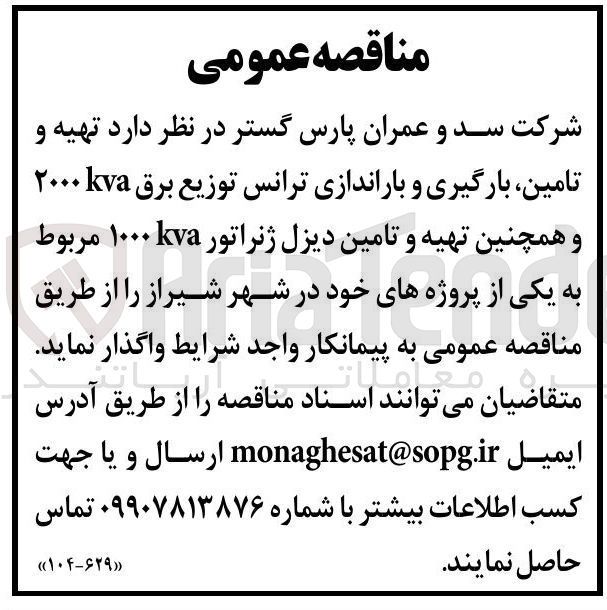 تصویر کوچک آگهی تهیه و تامین ، بارگیری و باراندازی ترانس توزیع برق kva۲۰۰۰ و همچنین تهیه و تامین دیزل ژنراتور kva ۱۰۰۰ 