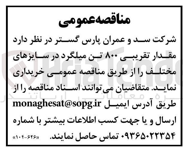 تصویر کوچک آگهی خرید مقدار تقریبی ۸۰۰ تن میلگرد در سایزهای مختلف