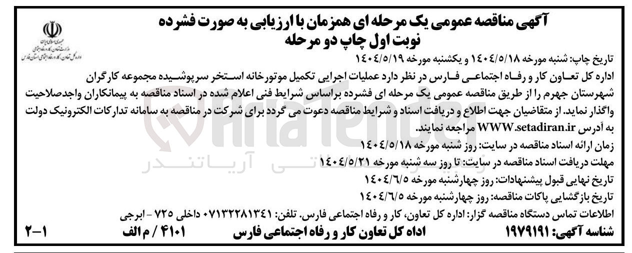 تصویر کوچک آگهی  عملیات اجرایی تکمیل موتورخانه استخر سرپوشیده مجموعه کارگران