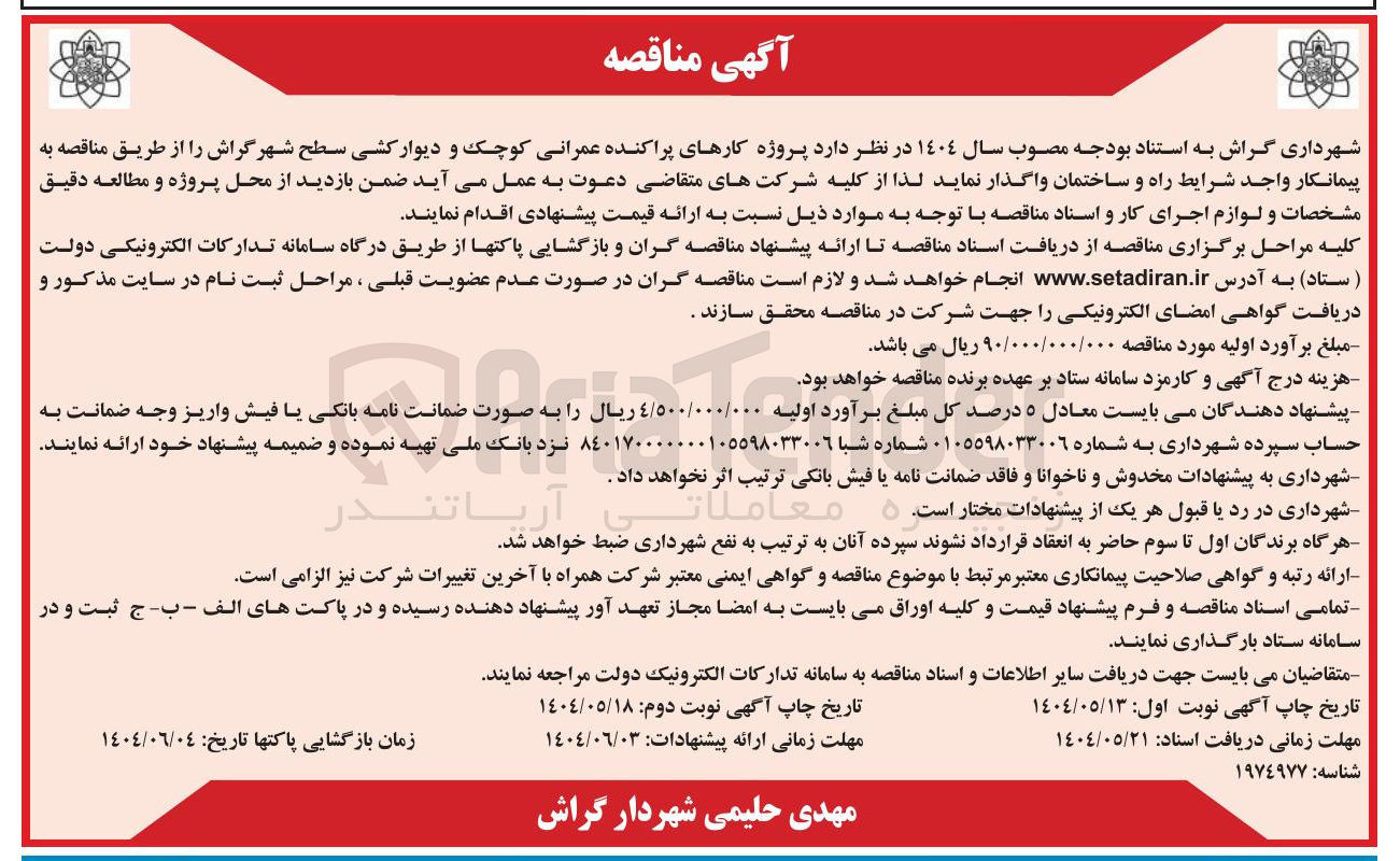 تصویر کوچک آگهی  پروژه کارهای پراکنده عمرانی کوچک و دیوار کشی