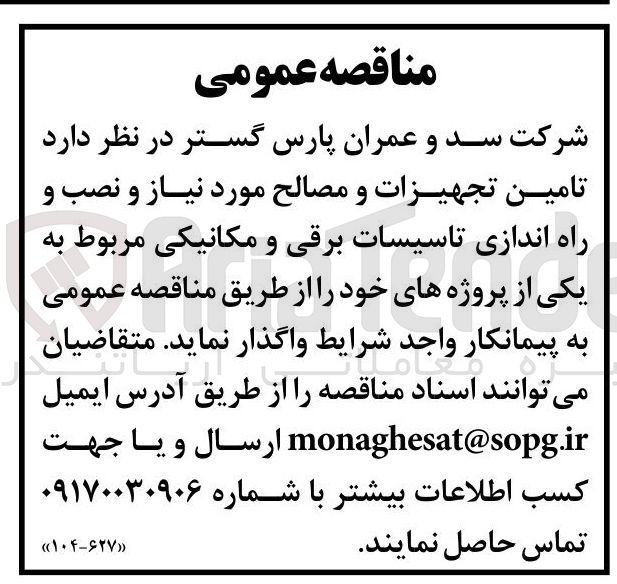 تصویر کوچک آگهی تامین تجهیزات و مصالح مورد نیاز و نصب و راه اندازی تاسیسات برقی و مکانیکی