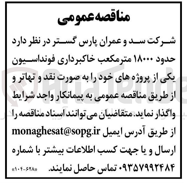 تصویر کوچک آگهی تامین  حدود ۱۸۰۰۰ متر مکعب خاکبرداری فونداسیون 