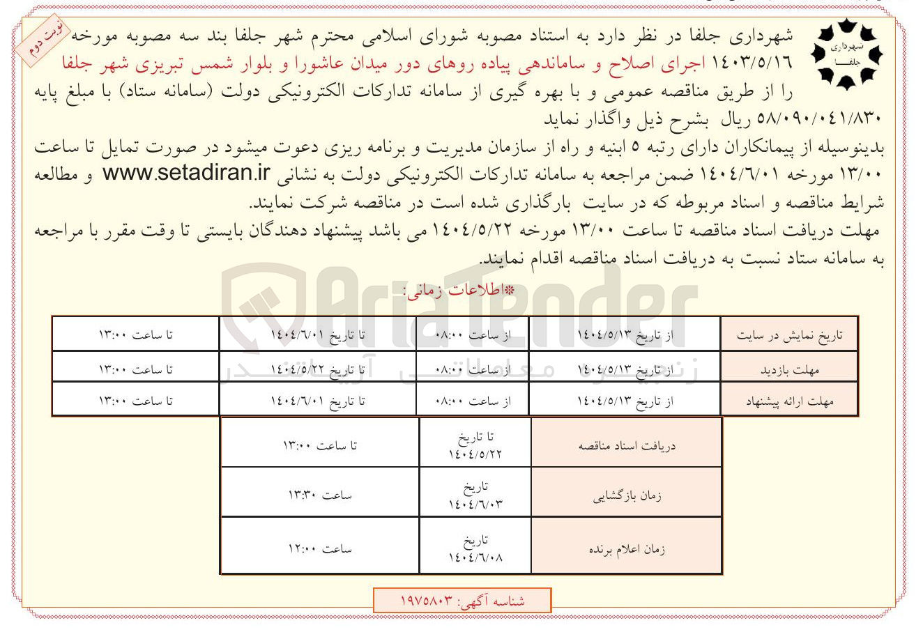 تصویر کوچک آگهی اجرای اصلاح و ساماندهی پیاده روهای دور میدان 