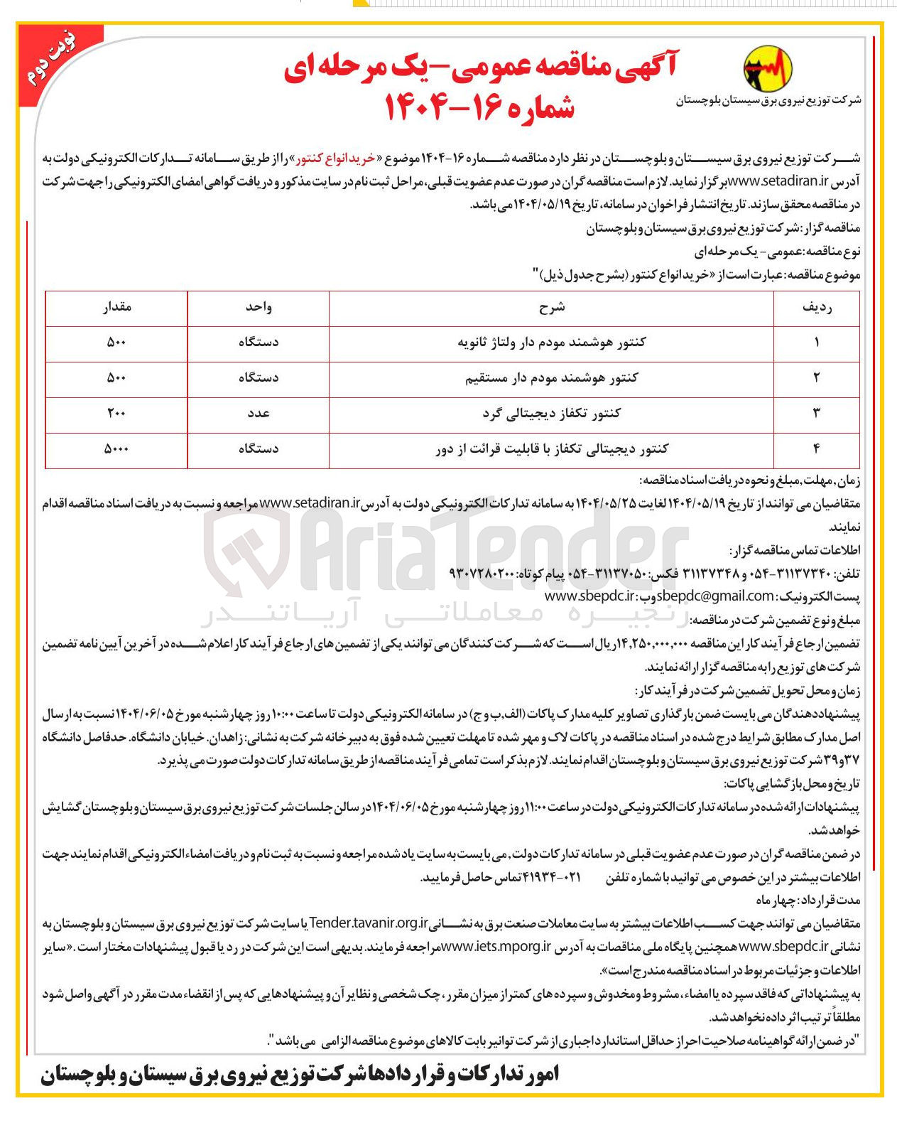 تصویر کوچک آگهی خرید 500 دستگاه کنتور هوشمند مودم دار ولتاژ ثانویه