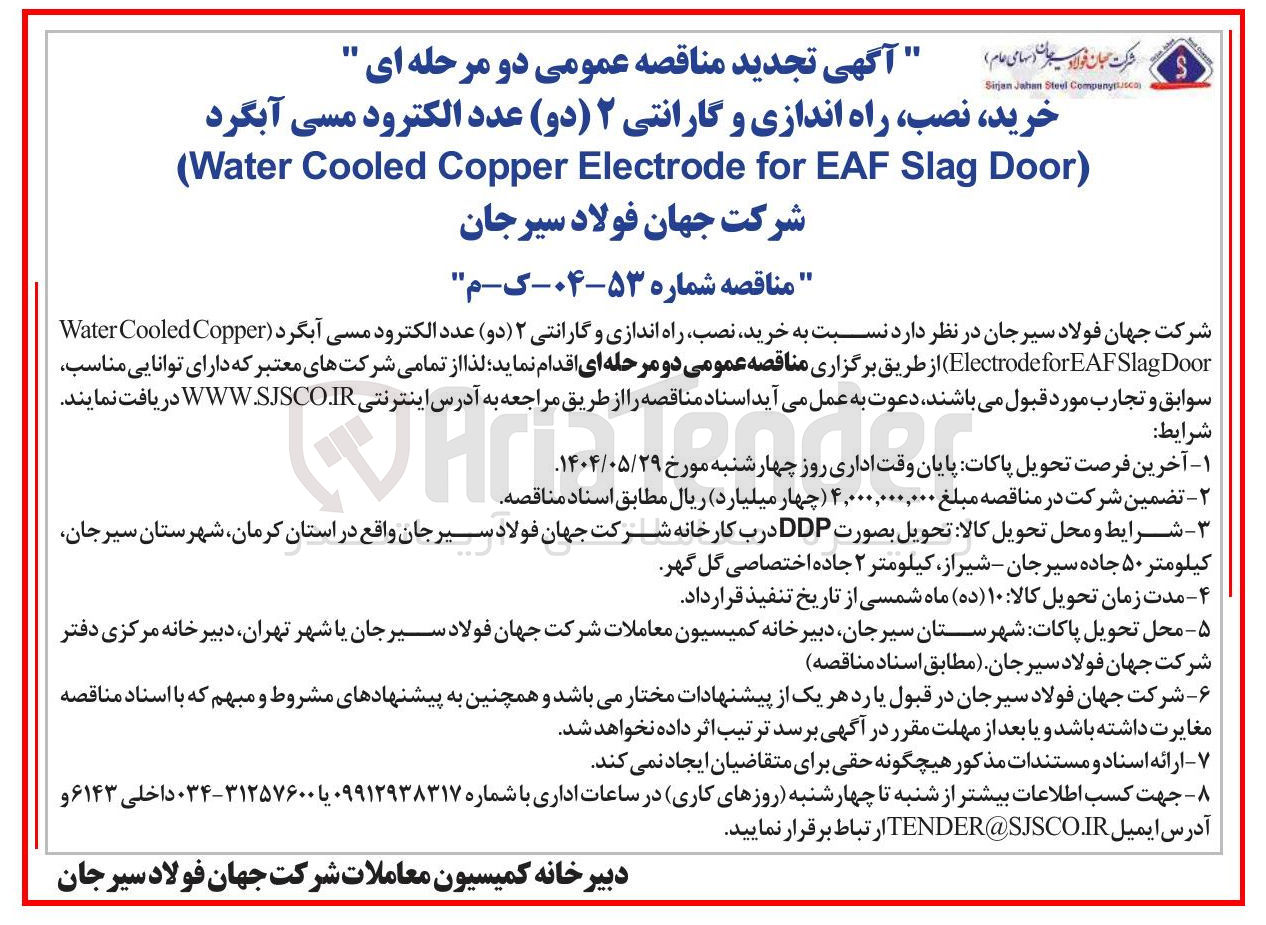 تصویر کوچک آگهی خرید نصب راه اندازی و گارانتی ۲ ( ( دو ) عدد الکترود مسی آبگرد ( Copper Cooled Water Door Slag forEAF Electrode )