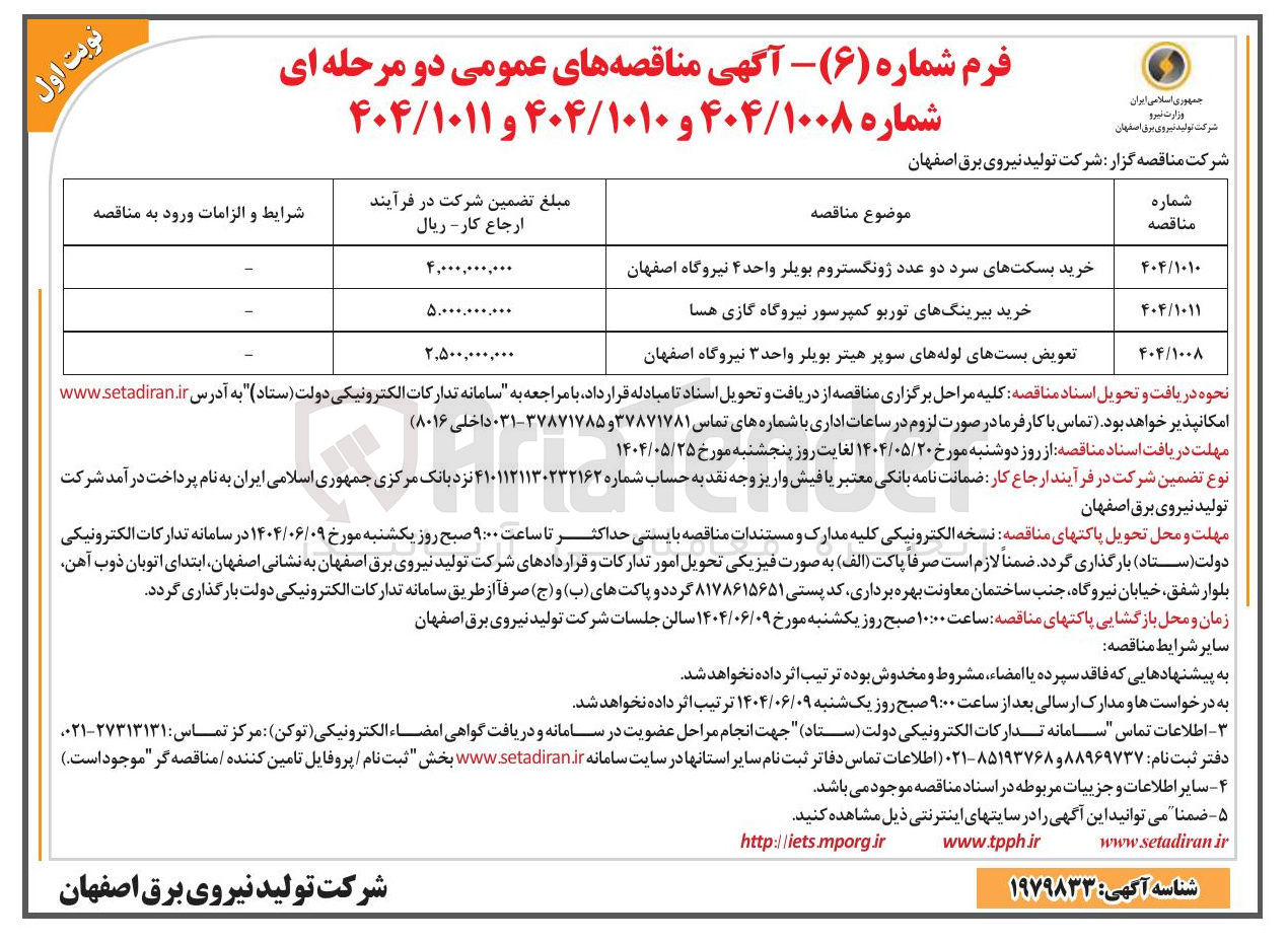 تصویر کوچک آگهی خرید بیرینگ های توربو کمپرسور نیروگاه گازی هسا 

