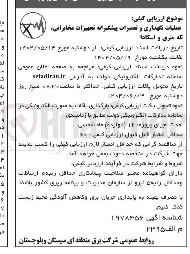 تصویر کوچک آگهی عملیات نگهداری و تعمیرات پیشگیرانه تجهیزات مخابراتی تله متری و اسکادا 