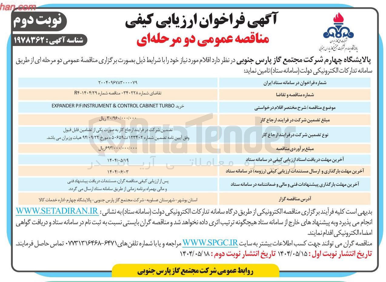 تصویر کوچک آگهی خرید TURBO CABINET CONTROL & P/FINSTRUMENT EXPANDER