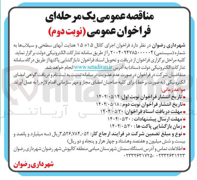 تصویر کوچک آگهی  اجرای کانال ۱۵* ۱۵ هدایت آبهای سطحی و سیلابها 