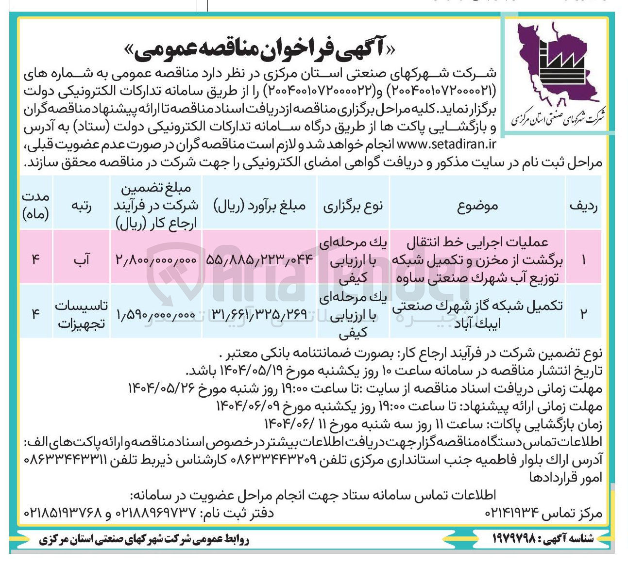 تصویر کوچک آگهی عملیات اجرایی خط انتقال برگشت از مخزن و تکمیل شبکه توزیع آب