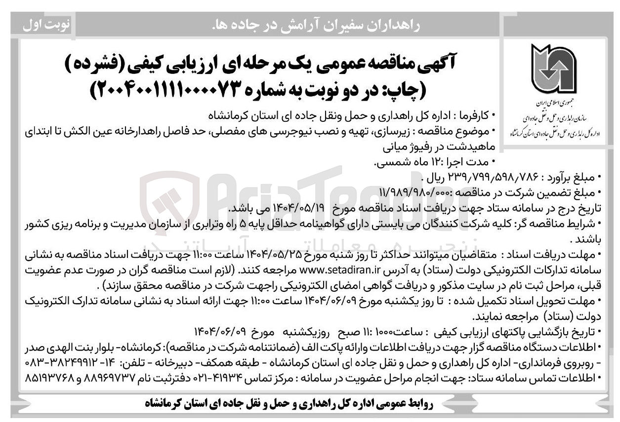 تصویر کوچک آگهی زیرسازی تهیه و نصب نیوجرسی های مفصلی در رفیوژ میانی