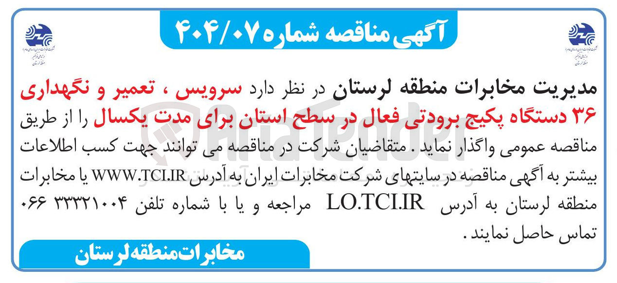 تصویر کوچک آگهی  سرویس ، تعمیر و نگهداری ۳۶ دستگاه پکیج برودتی فعال 
