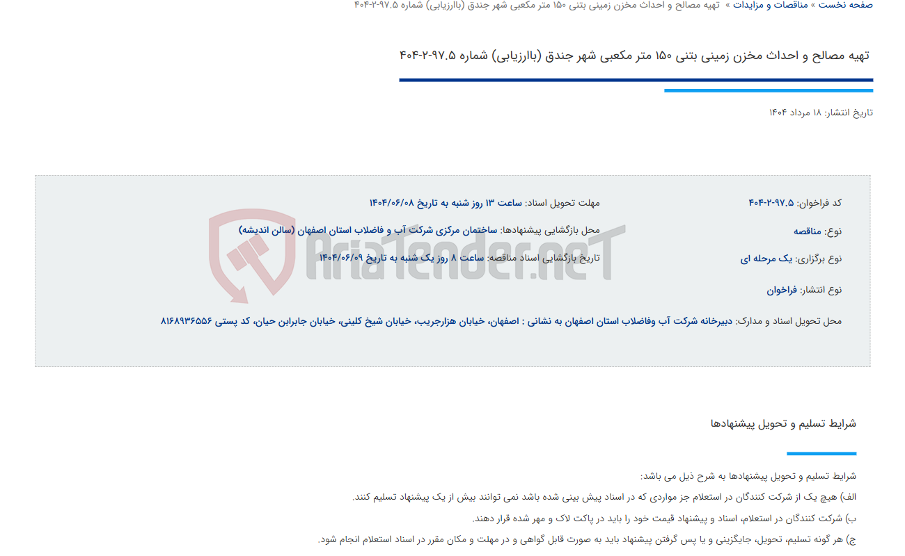 تصویر کوچک آگهی  تهیه مصالح و احداث مخزن زمینی بتنی 150 متر مکعبی شهر جندق (باارزیابی) شماره 97.5-2-404