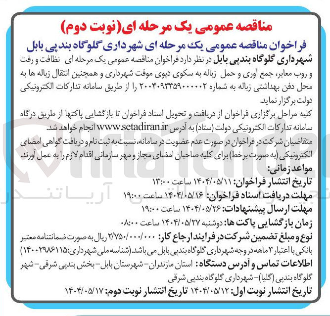 تصویر کوچک آگهی  نظافت و رفت 
و روب معابر جمع آوری و حمل زباله به سکوی دپوی