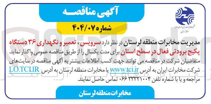 تصویر کوچک آگهی  سرویس ، تعمیر و نگهداری ۳۶ دستگاه پکیج برودتی فعال